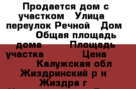 Продается дом с участком › Улица ­ переулок Речной › Дом ­ 18 › Общая площадь дома ­ 62 › Площадь участка ­ 1 200 › Цена ­ 800 000 - Калужская обл., Жиздринский р-н, Жиздра г. Недвижимость » Дома, коттеджи, дачи продажа   